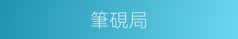 筆硯局的意思