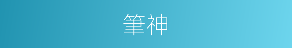 筆神的同義詞