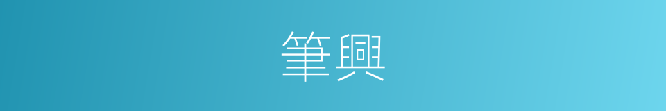 筆興的意思