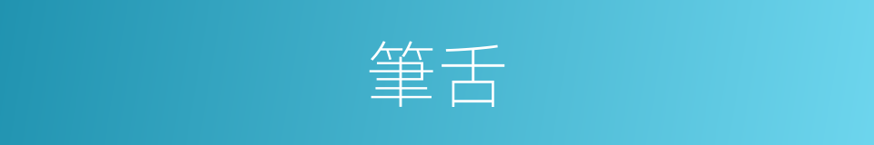 筆舌的意思
