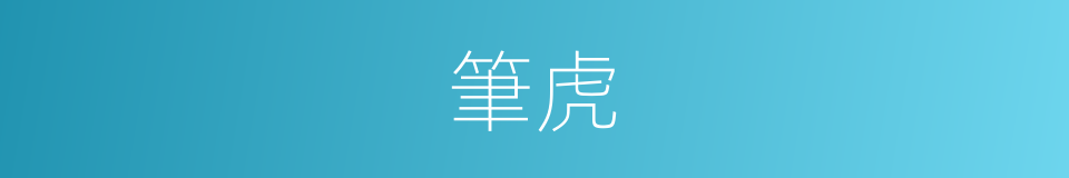 筆虎的意思