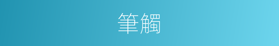 筆觸的意思