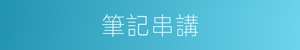 筆記串講的同義詞