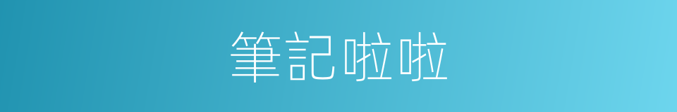 筆記啦啦的意思
