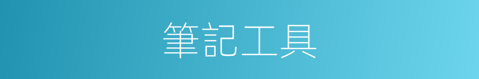 筆記工具的同義詞