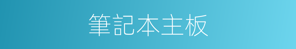 筆記本主板的同義詞