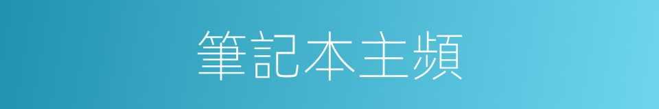 筆記本主頻的同義詞