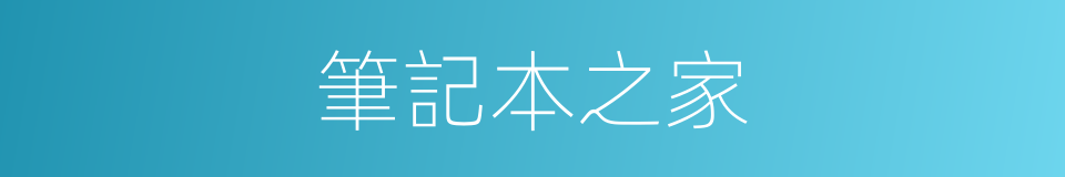 筆記本之家的同義詞