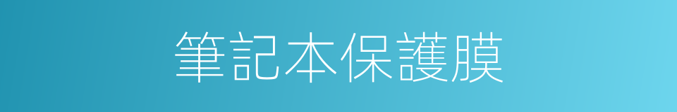 筆記本保護膜的同義詞