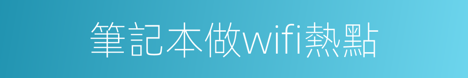 筆記本做wifi熱點的同義詞