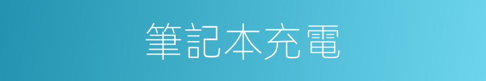 筆記本充電的同義詞