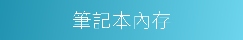 筆記本內存的意思