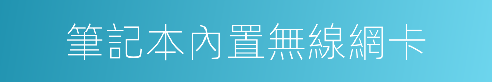 筆記本內置無線網卡的同義詞