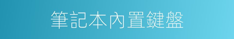 筆記本內置鍵盤的同義詞