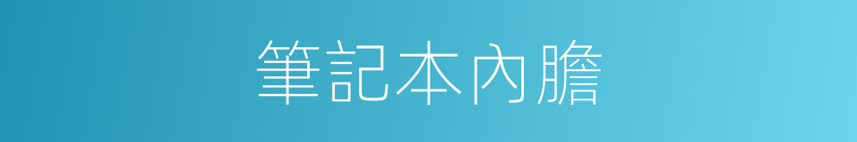 筆記本內膽的同義詞