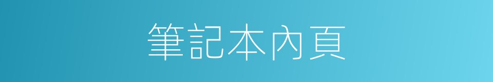 筆記本內頁的同義詞