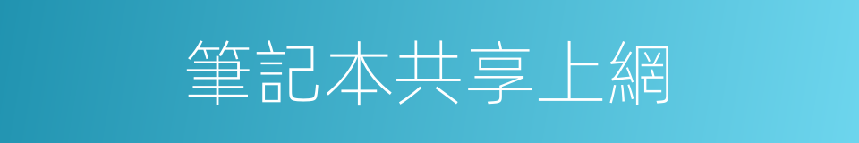 筆記本共享上網的同義詞