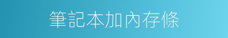 筆記本加內存條的同義詞