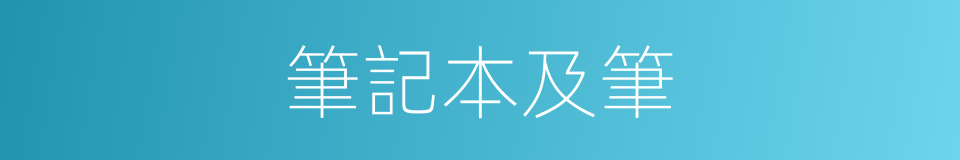 筆記本及筆的同義詞