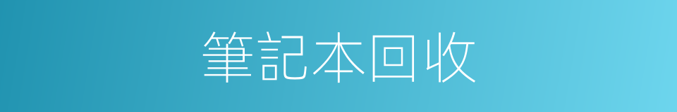 筆記本回收的同義詞