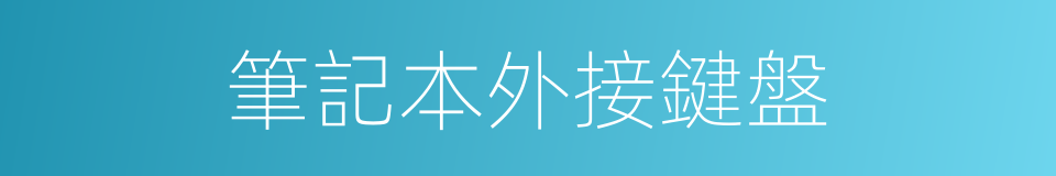 筆記本外接鍵盤的同義詞