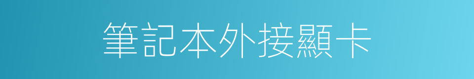 筆記本外接顯卡的同義詞