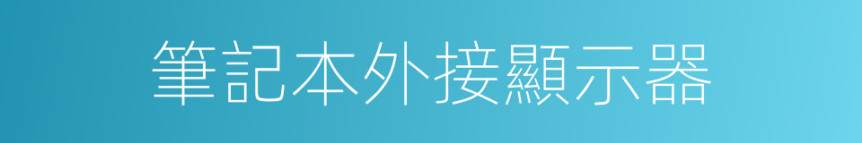 筆記本外接顯示器的同義詞