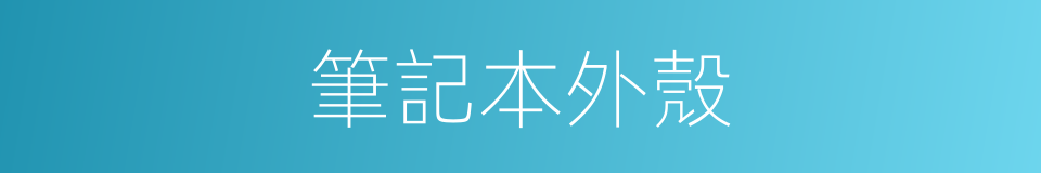 筆記本外殼的同義詞