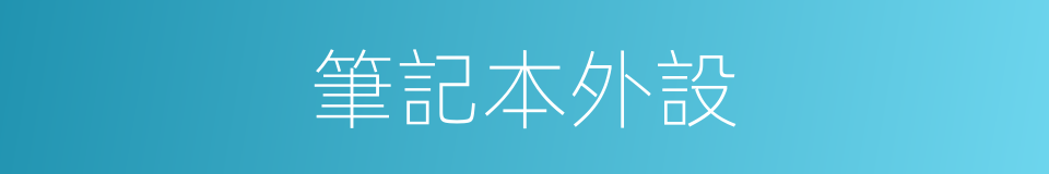 筆記本外設的同義詞