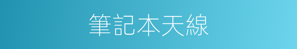 筆記本天線的同義詞