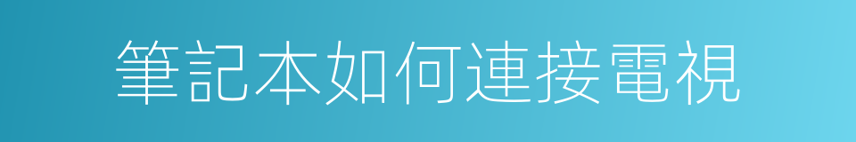 筆記本如何連接電視的同義詞