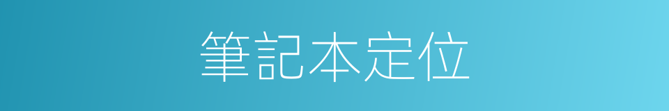 筆記本定位的同義詞