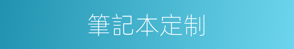 筆記本定制的同義詞