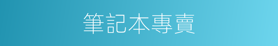 筆記本專賣的同義詞