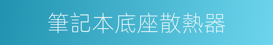 筆記本底座散熱器的同義詞