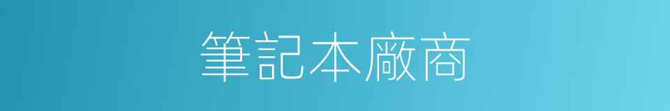 筆記本廠商的同義詞