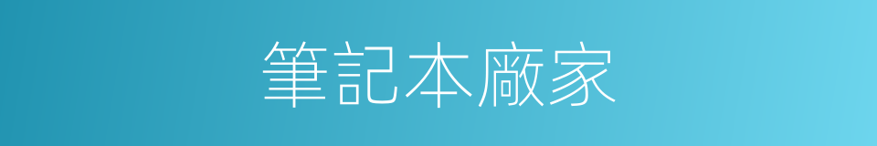 筆記本廠家的同義詞