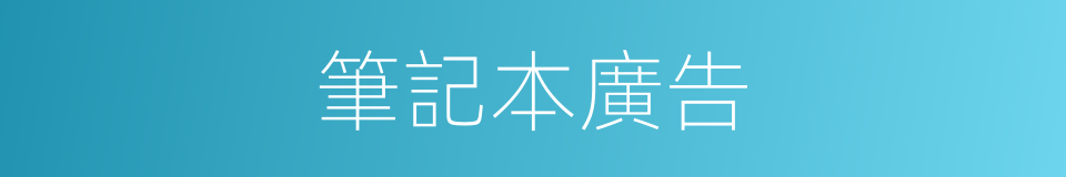 筆記本廣告的同義詞