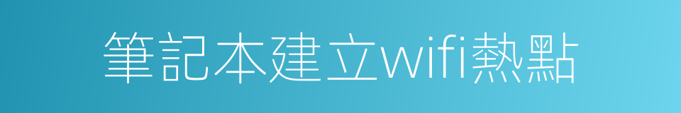 筆記本建立wifi熱點的同義詞