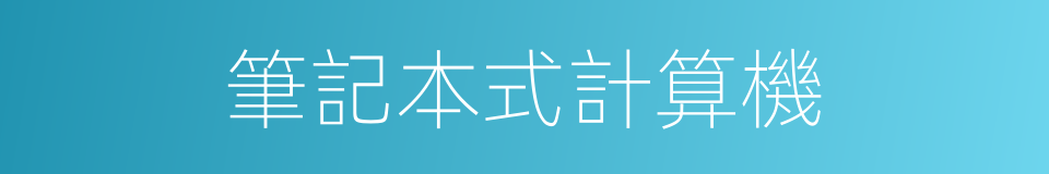 筆記本式計算機的同義詞