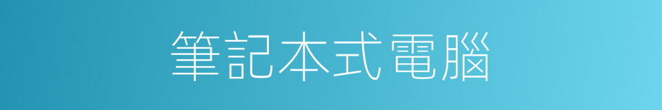 筆記本式電腦的同義詞