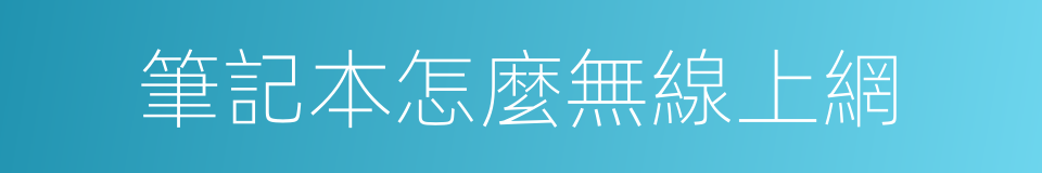 筆記本怎麼無線上網的同義詞