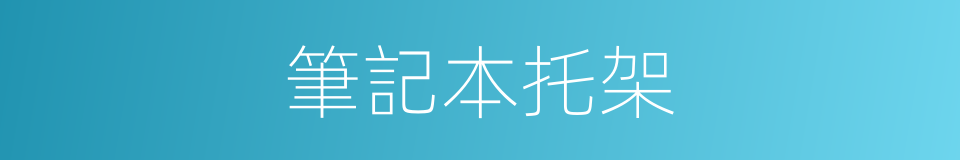 筆記本托架的同義詞