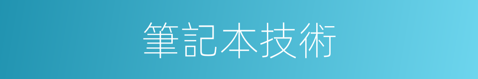 筆記本技術的同義詞