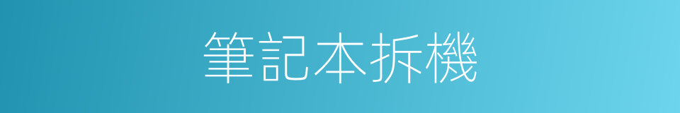 筆記本拆機的同義詞