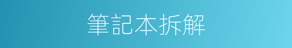 筆記本拆解的同義詞