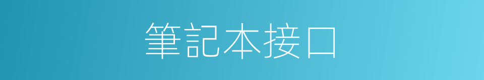 筆記本接口的同義詞