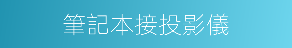 筆記本接投影儀的同義詞