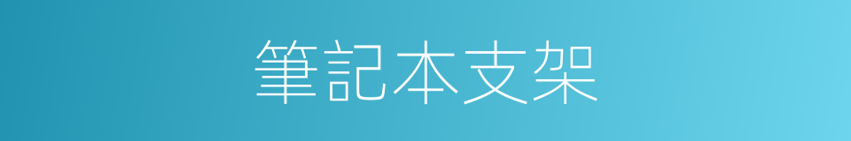 筆記本支架的同義詞