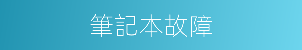 筆記本故障的同義詞